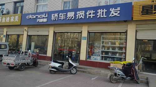丹那利轿车易损件批发(新河店)