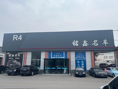 河北铭鑫名车