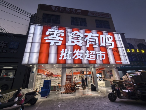 零食有鸣批发超市(林村店)