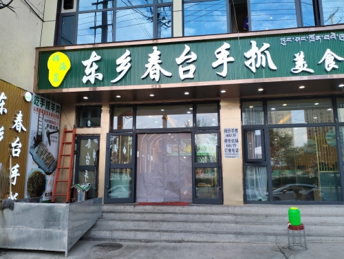 穆海蓝东乡春台手抓美食城