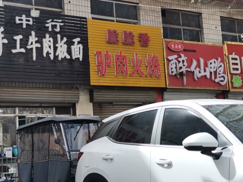脆脆香驴肉火烧(中山东路店)