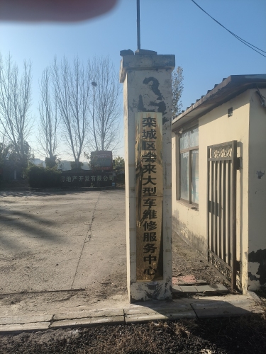 栾城区会来大型车服务中心