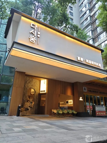 复春·韩国烤肉料理