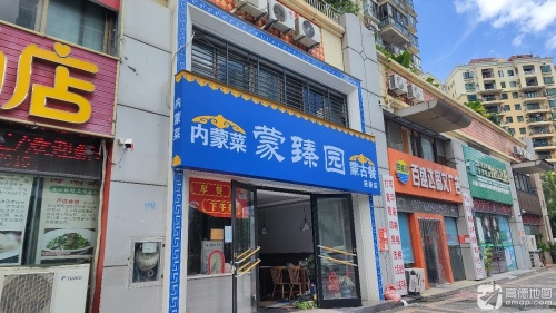 蒙臻园·内蒙菜(亚洲豪苑店)