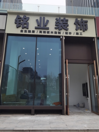 定州铭业装饰工程有限公司