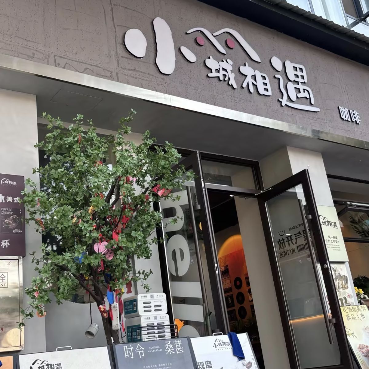 小城相遇咖啡馆(杨河小区店)