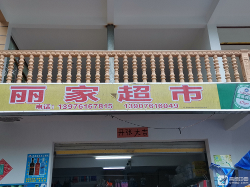 丽家超市