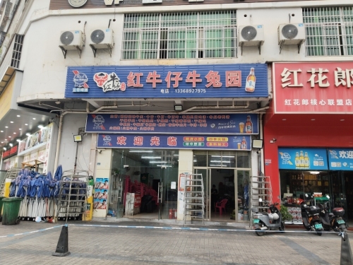 红牛仔兔庄