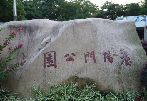 丽阳门公园旅行图片 3