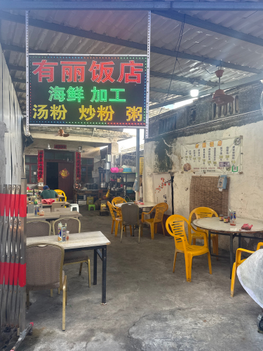 有丽饭店