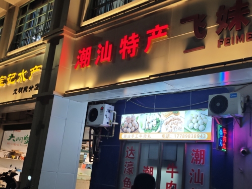 潮汕特产店