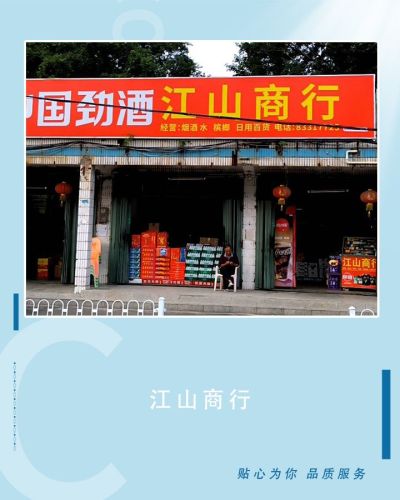 江山商行