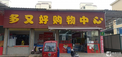 多又好超市