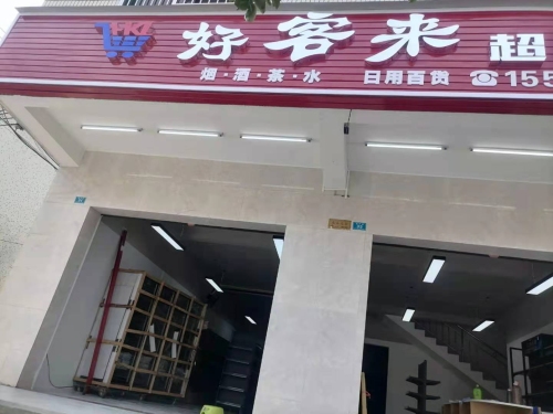 好客来超市(南平温泉店)