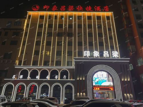 印象吕梁酒店