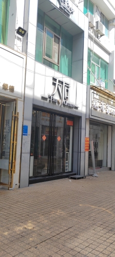天后美衣族馆(万福隆商厦店)