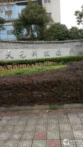 天元科技园实景图
