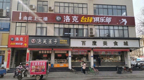 8洛克台球俱乐部