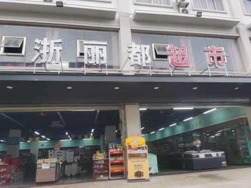 浙丽都超市