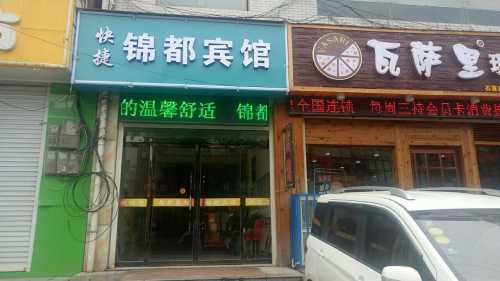 锦都宾馆