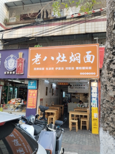 老八灶焖面(青年路分店)