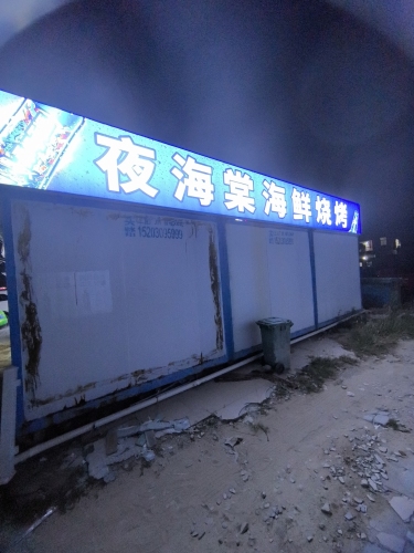 夜海棠海鲜烧烤