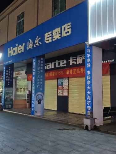 保亭保城新天天电器商场
