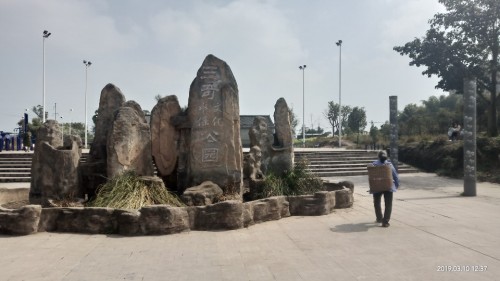 三奇水保文化公园旅行图片 2