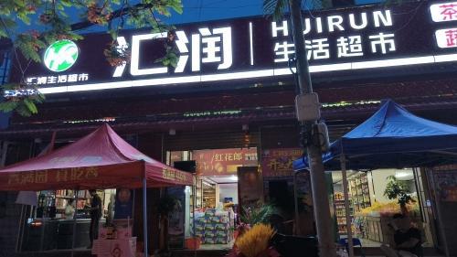 汇润生活超市