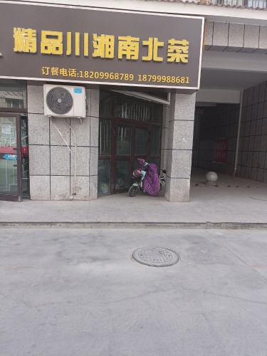 福客来精品川湘南北菜(小康街店)