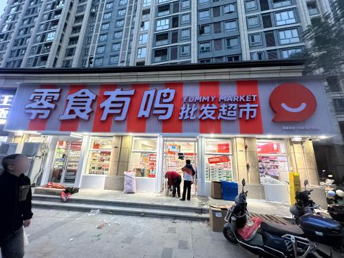 零食有鸣批发超市(宝龙城店)