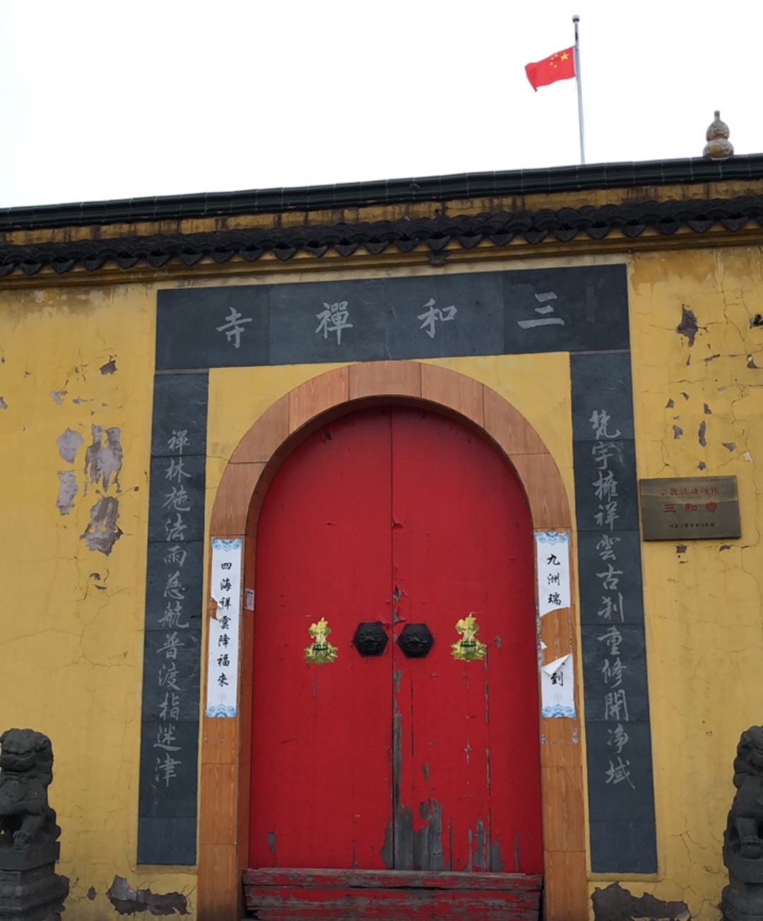 三和禅寺实景照片