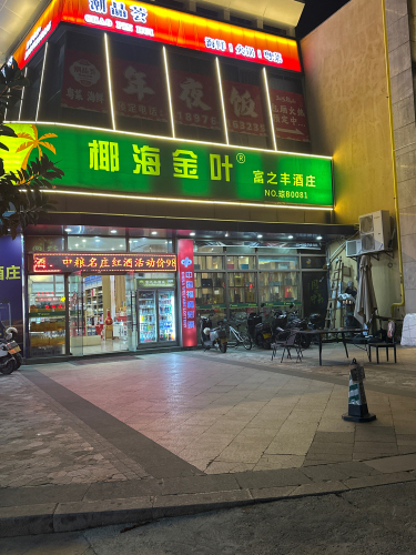 富之丰酒庄(雅居乐·清水湾·瀚海银滩店)