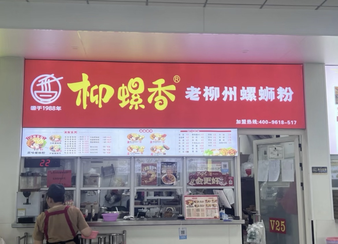 柳螺香柳州螺蛳粉(屯昌步行街店)