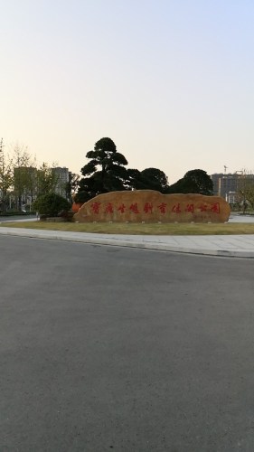 宝应生态体育休闲公园旅行图片 2