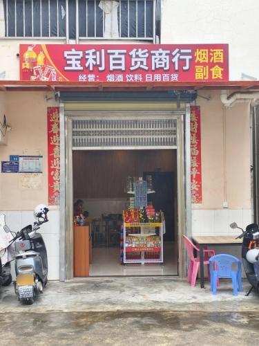 宝利百货商行