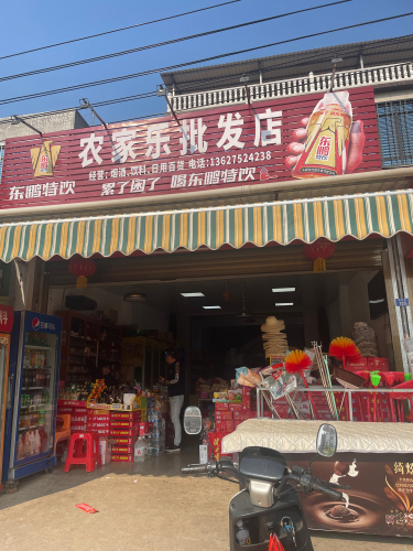 农家乐批发商店