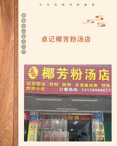 卓记椰芳粉汤店
