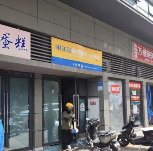 朴正喜韩式炸鸡·火鸡面(空港店)