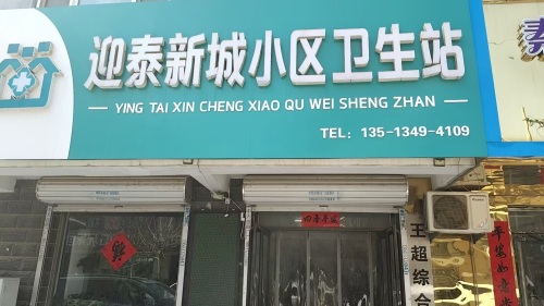 迎泰新城小区卫生站