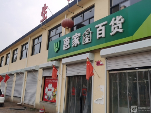 惠家百货