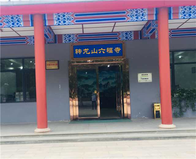 转龙山六福寺实景照片