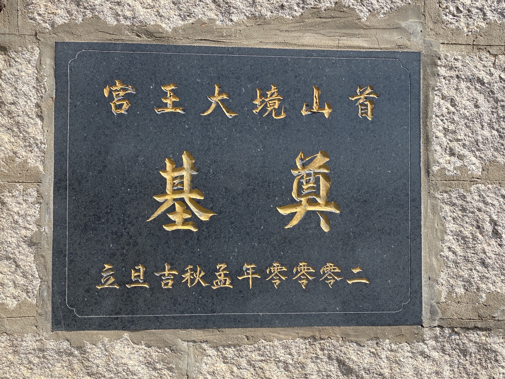 首山境大王宫实景照片