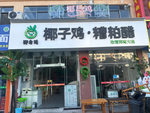 椰与鸡椰子鸡(九所新区店)