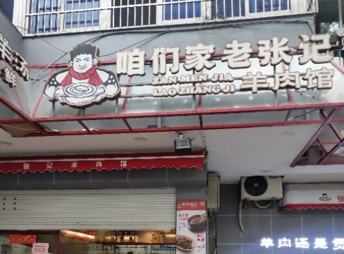 咱们家老张记羊肉馆(下吕浦店)