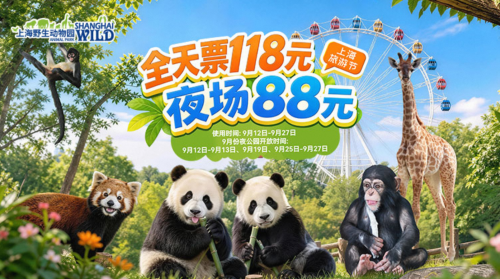 上海野生动物园