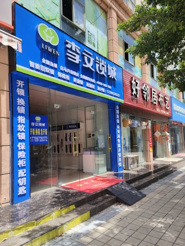 李文锁城(白马井店)