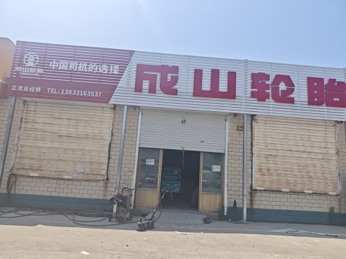 正定成山轮胎