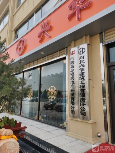 河北兴华建筑工程有限责任公司