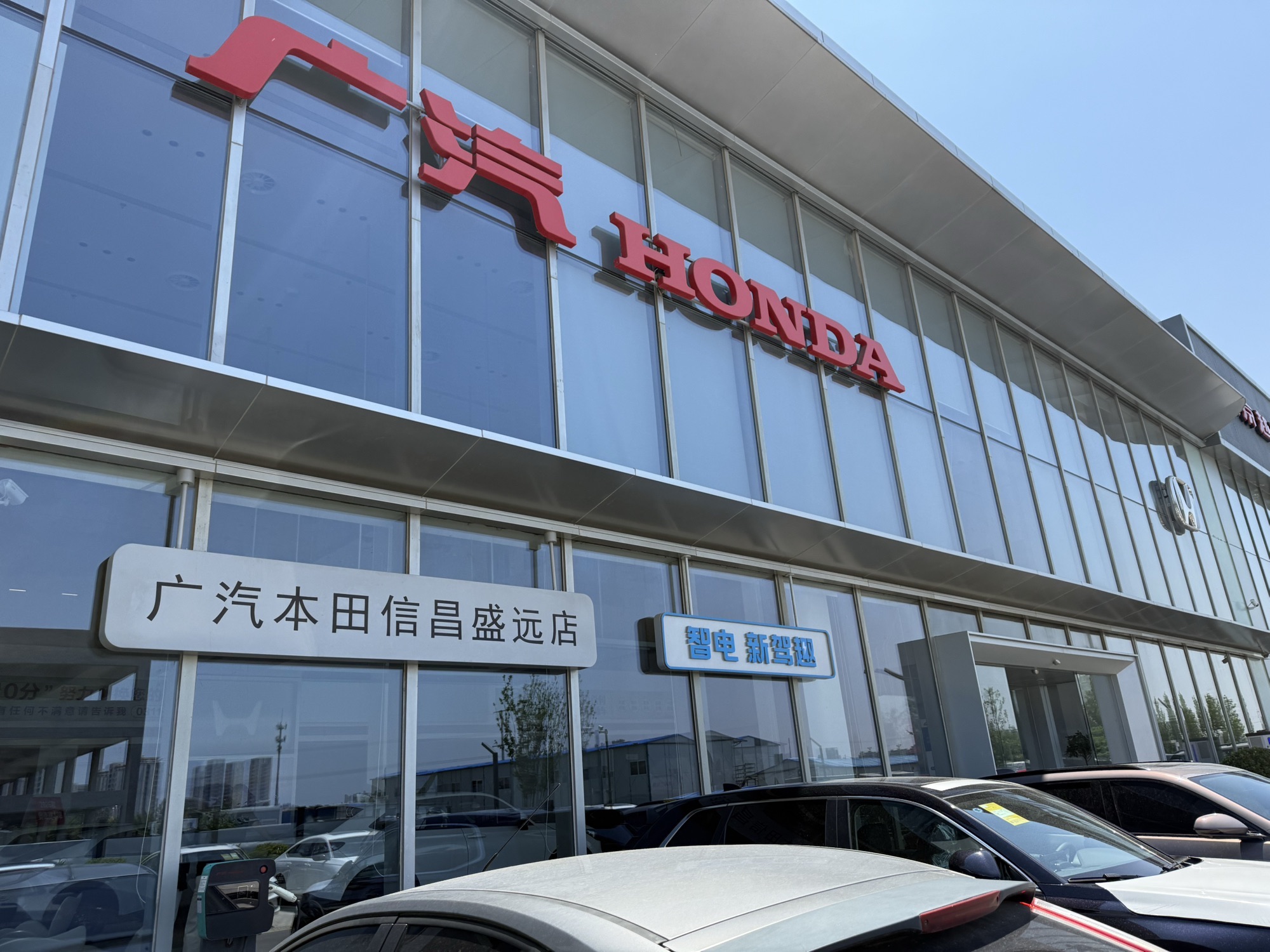 申联广汽本田信昌盛远店